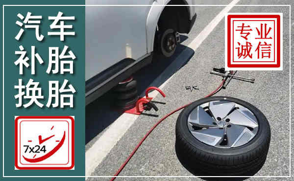 老城汽车换轮胎,附近上门换轮胎电话