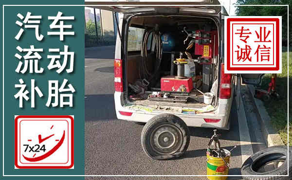 老城汽车流动补胎,附近补胎电话
