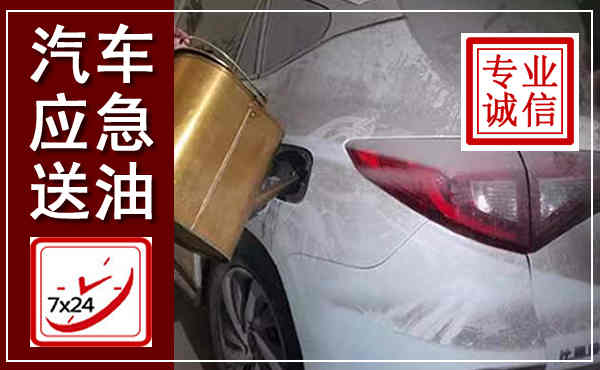 老城汽车送油救援,附近上门送油电话