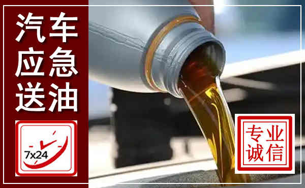 老城汽车送燃油救援,附近上门送燃油电话