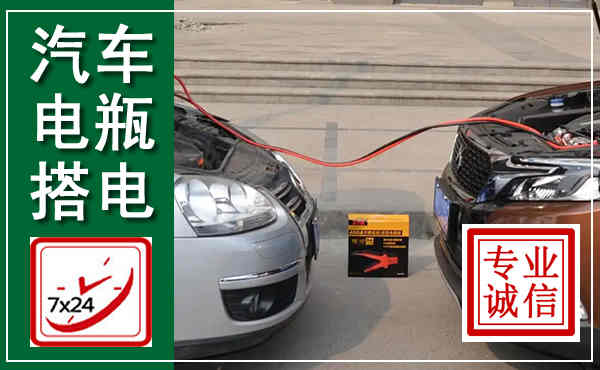 老城汽车搭电,附近电瓶搭电救援电话