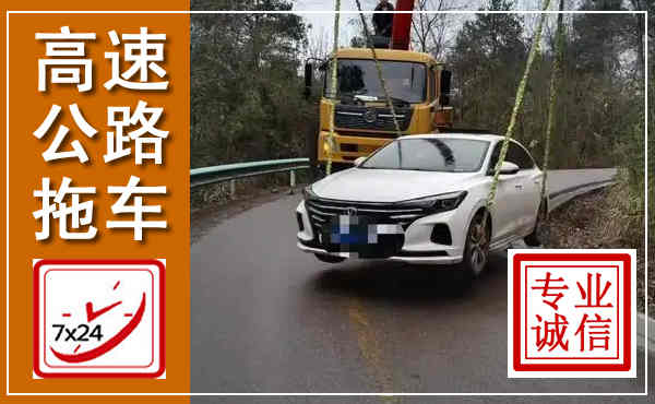老城高速公路拖车,附近高速公路拖车救援电话