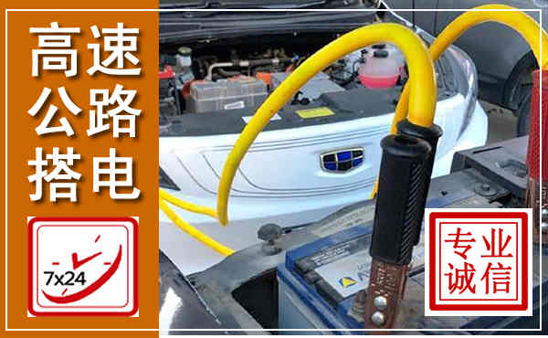 老城高速公路汽车搭电,中途电瓶维修电话