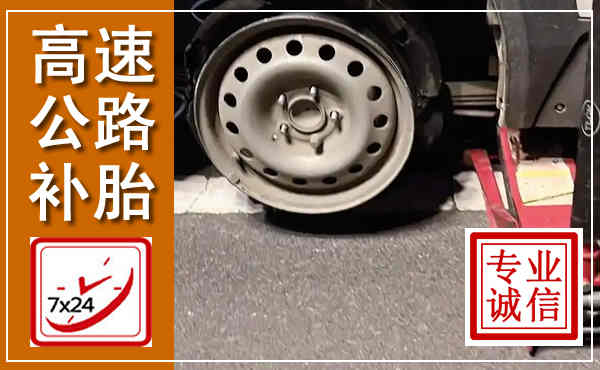 老城高速公路流动补胎,汽车换轮胎电话