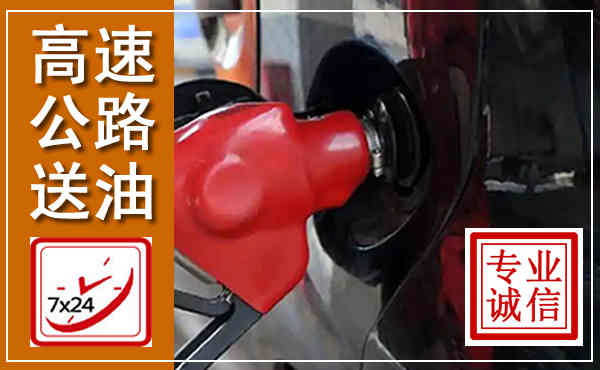 老城高速公路汽车送油,汽车救援送油电话